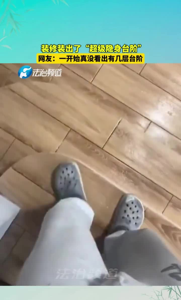 装修装出了“超隐形台阶”！