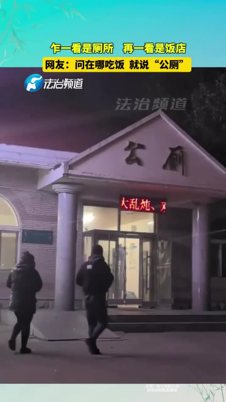 乍一看是厕所，仔细看是饭店！