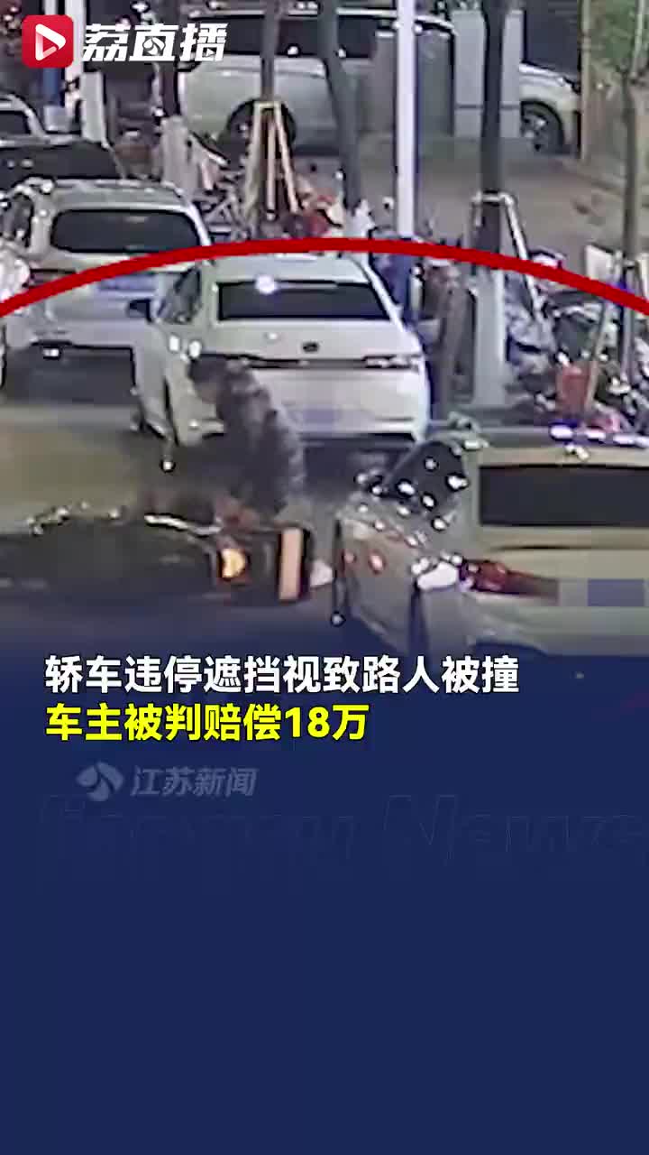 违停挡视线致路人被撞车主赔了18万！
