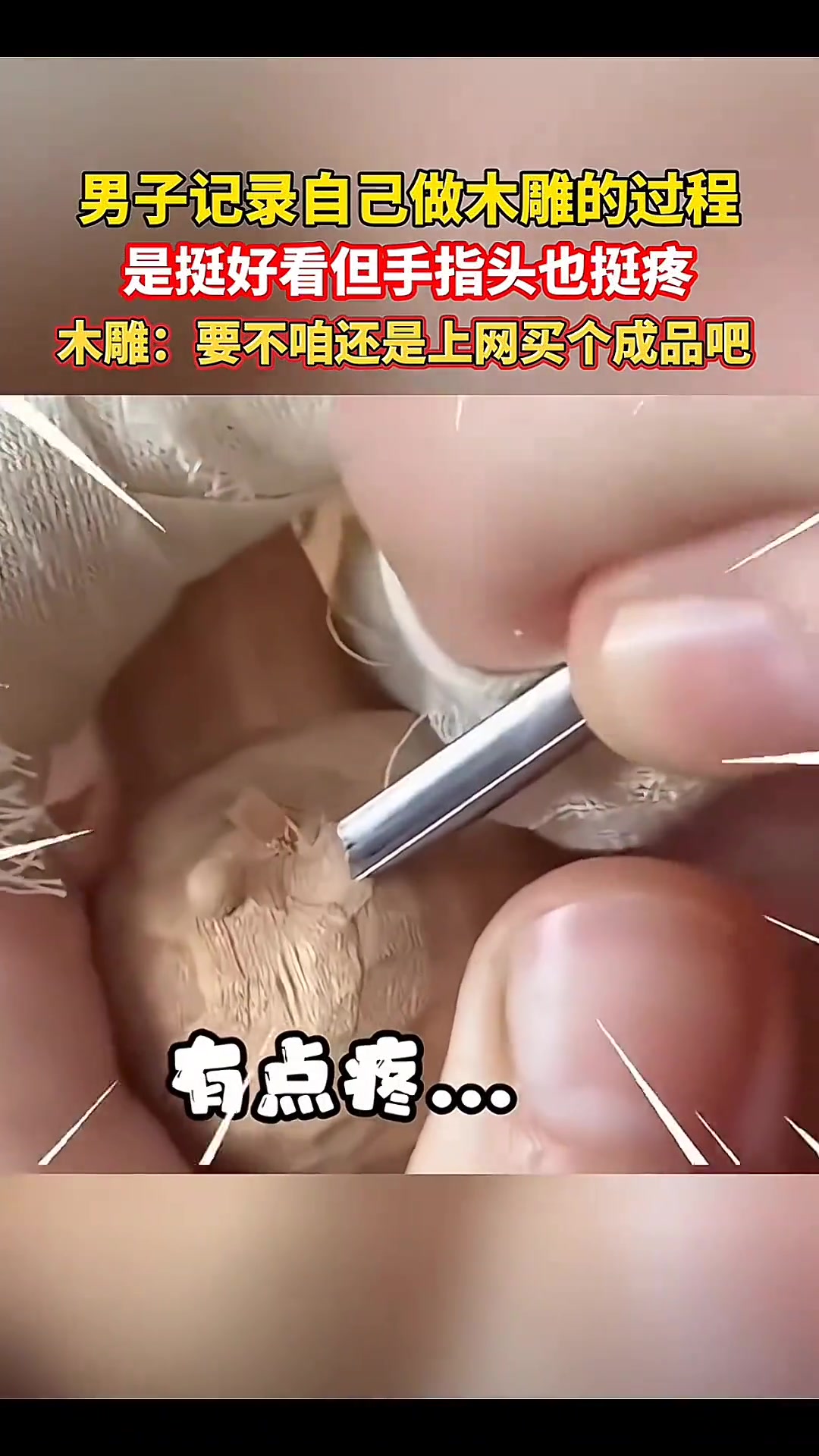 男子记录自己做木雕的过程，是挺好看但手指头也挺疼！