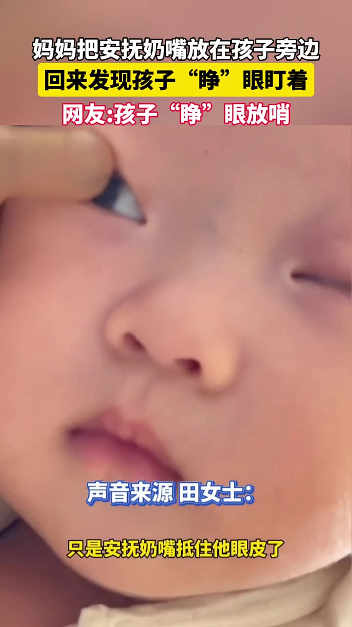 孩子“睁”开眼睛盯着自己的东西