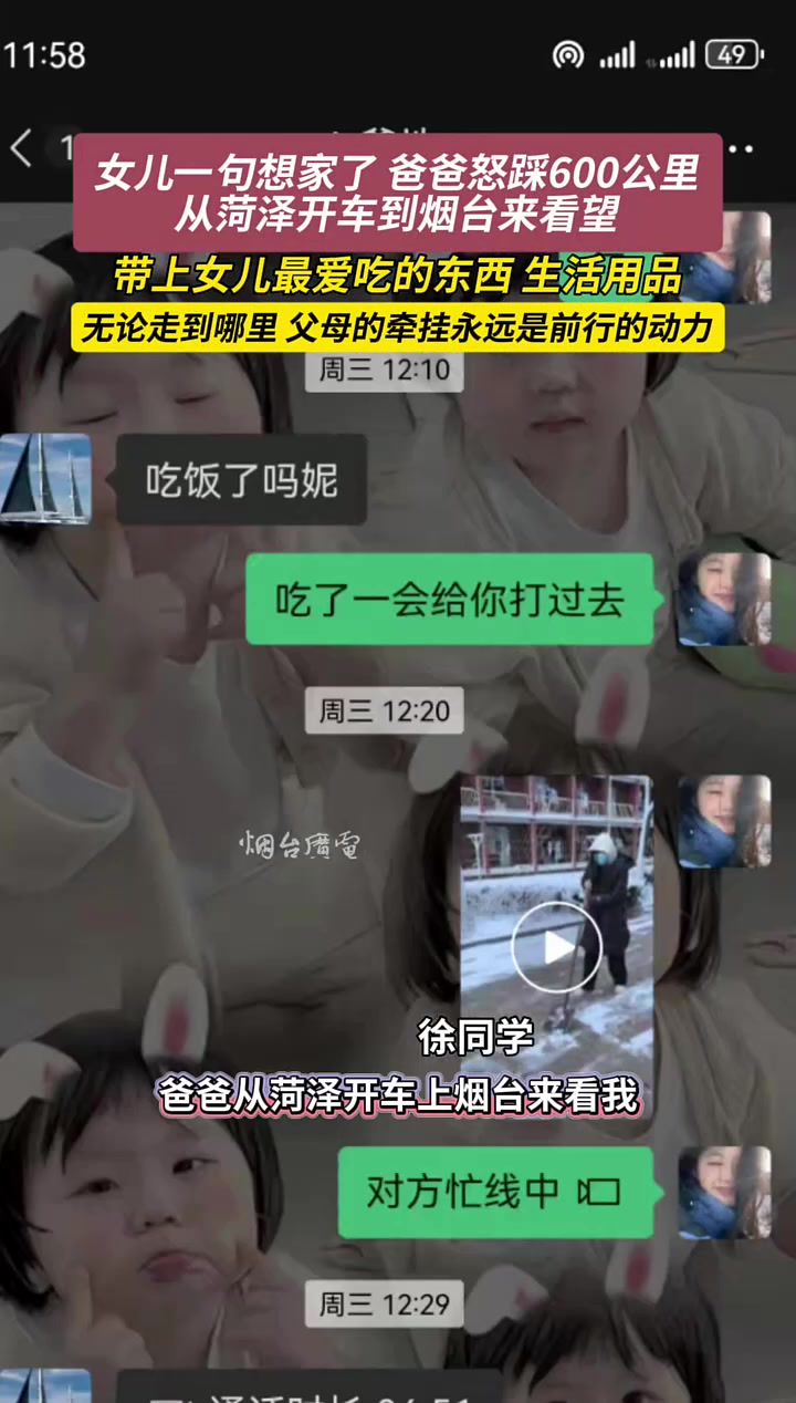 女儿一句想家了，爸爸怒踩600公里从菏泽到烟台看望