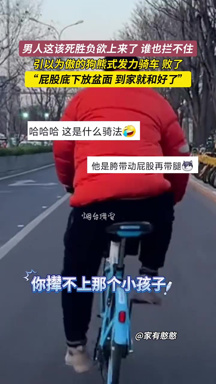 男人胜负欲上来了，谁也拦不住引以为傲的狗熊式骑车，败给小孩