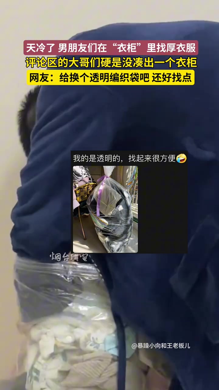 男人的衣柜=编织袋评论区里大哥们硬是没凑出一个衣柜！
