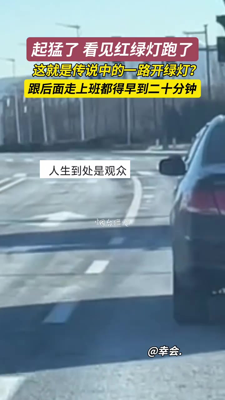 起猛了看见红绿灯跑了跟后面走上班都得早到二十分钟