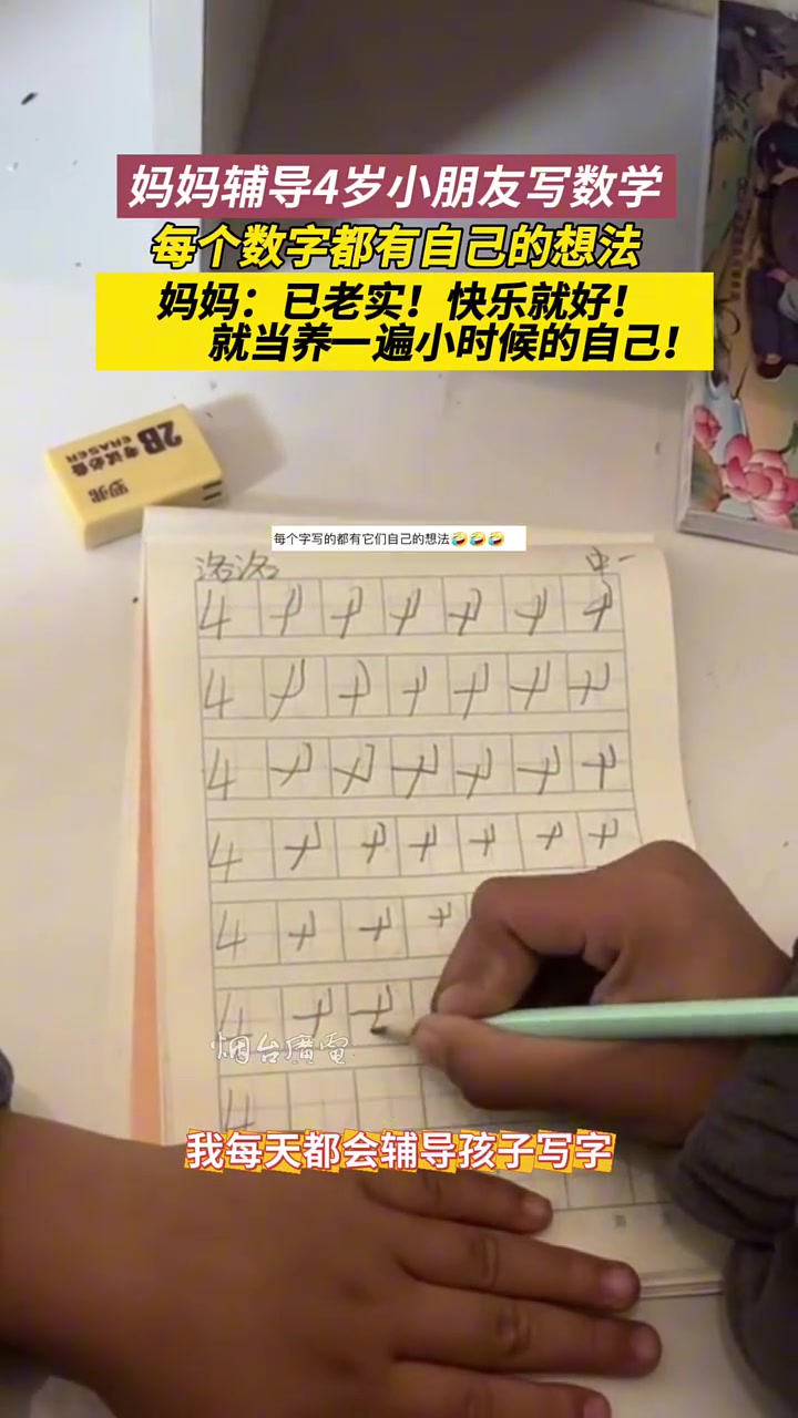 妈妈辅导4岁小朋友写数字，每个数字都有自己的想法