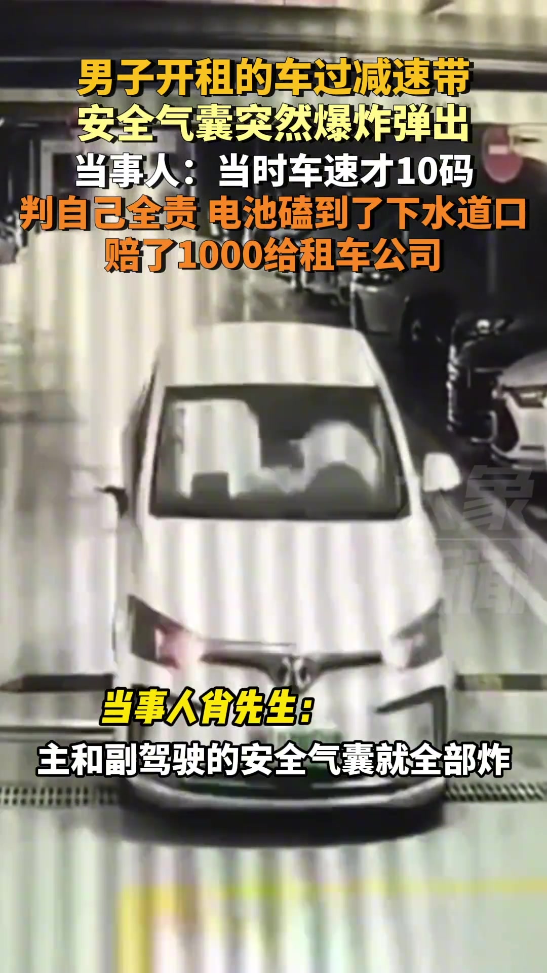 惊！男子开租的车过减速带安全气囊突然爆炸弹出