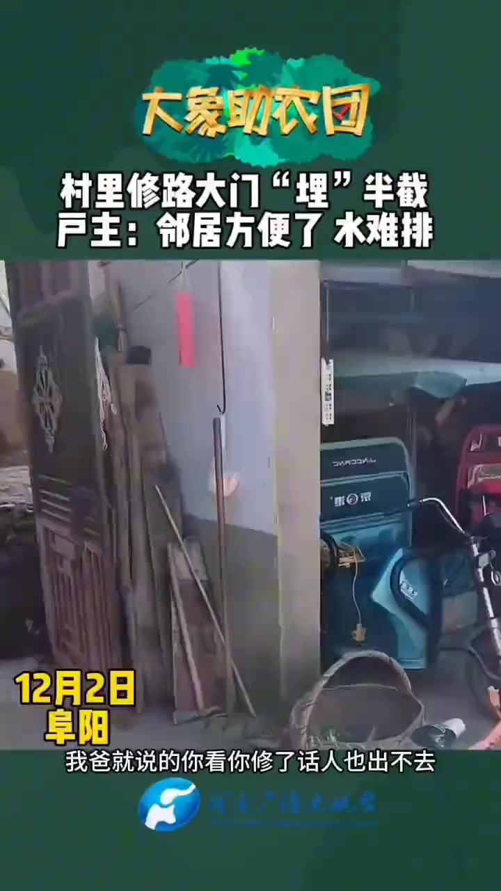 村里修路大门“埋”半截户主：邻居方便了水难排