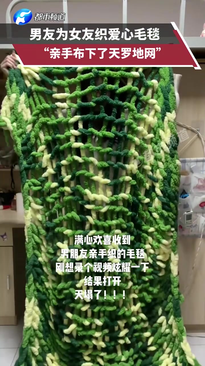 男友为女友织爱心毛毯，“亲手布下了天罗地网”