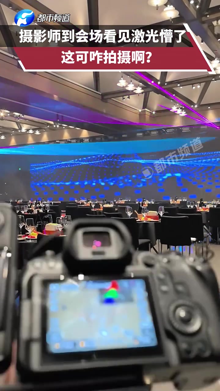 摄影师到会场看见激光懵了，这可咋拍摄啊