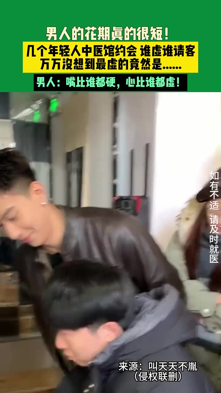 男人的花期真的很短！几个年轻人中医馆约会谁虚谁请客