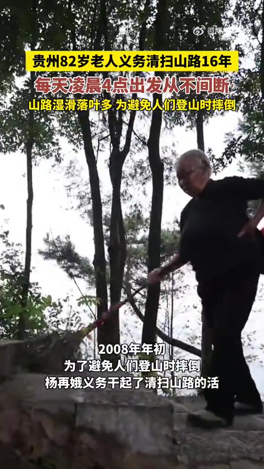 贵州82岁老人义务清扫山路16年，每天凌晨4点出发从不间断
