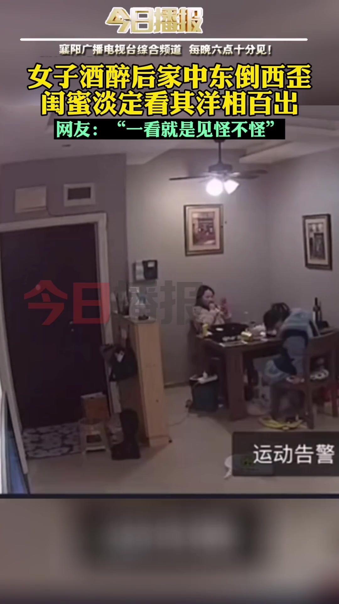女子酒醉后家中东倒西歪闺蜜淡定看其洋相百出
