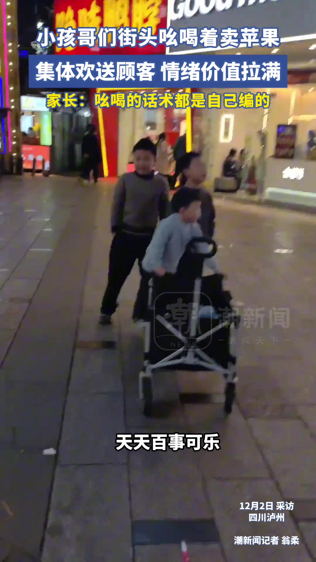 小孩哥们街头吆喝着卖苹果，集体欢送顾客，情绪价值拉满