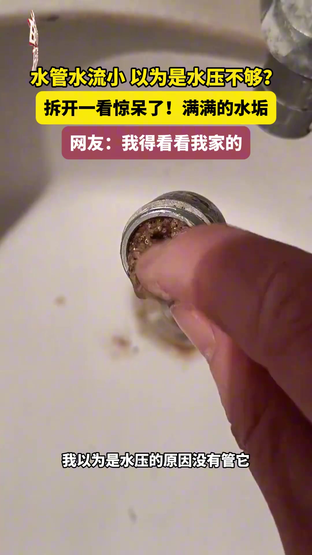 以为是水压不够?拆开一看惊呆了满满的水垢网友我得看看我家的