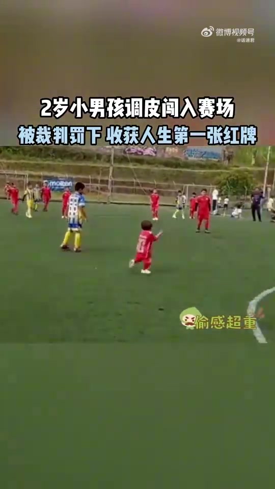 这个裁判真有趣！2岁小男孩闯入赛场成功收获人生第一张红牌！