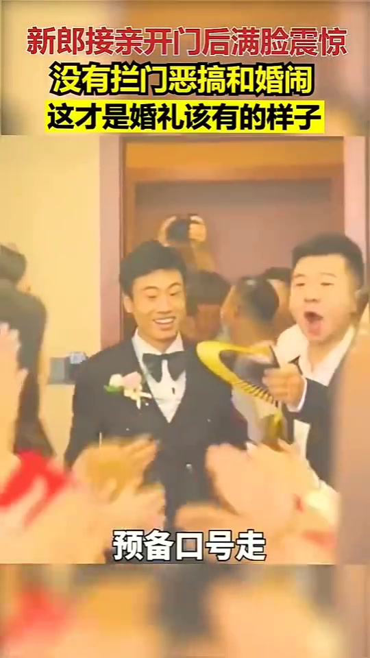 新郎接亲被吓了一跳，没有想象中的堵门婚闹，感动的都哭了！