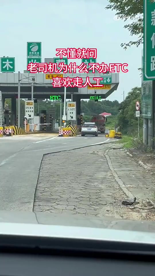 不懂就问，为何老司机不办ETC偏爱走人工通道