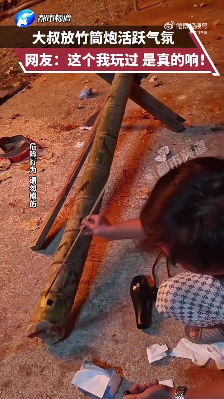 这样的竹筒炮，你见过吗网友：我玩过，是真的响！