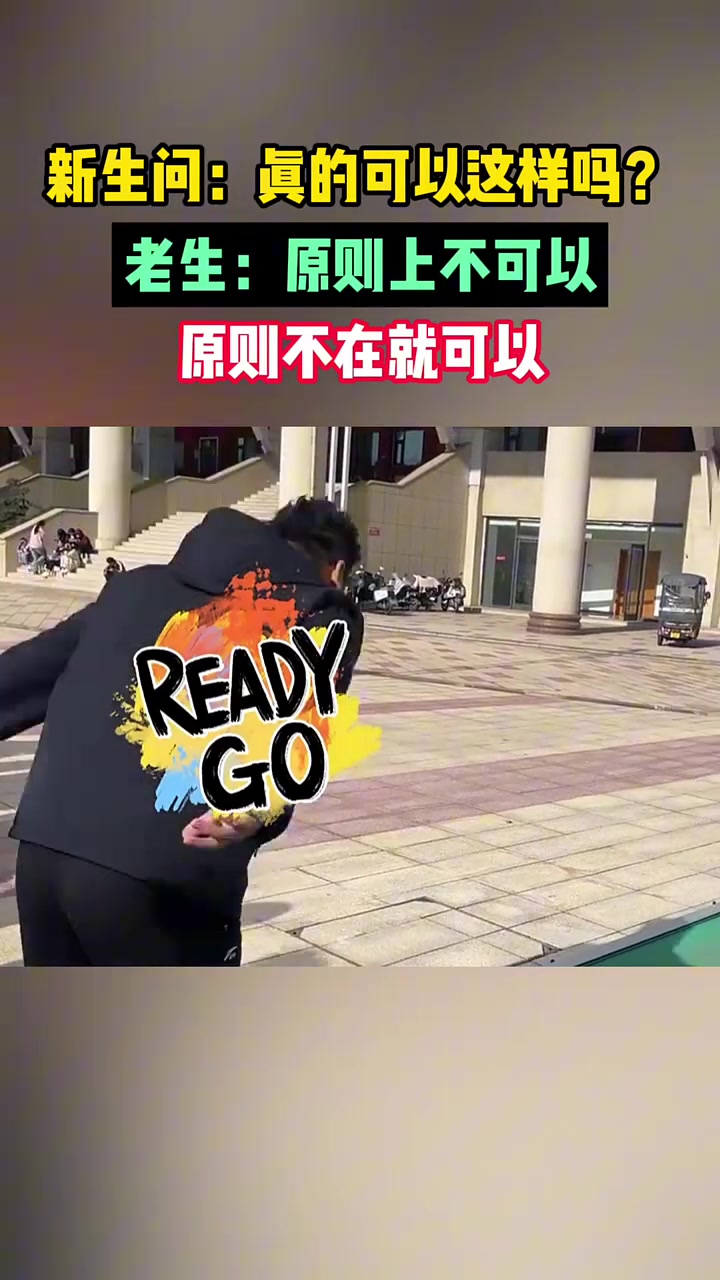 新生问：真的可以这样吗老生：原则不在就可以！