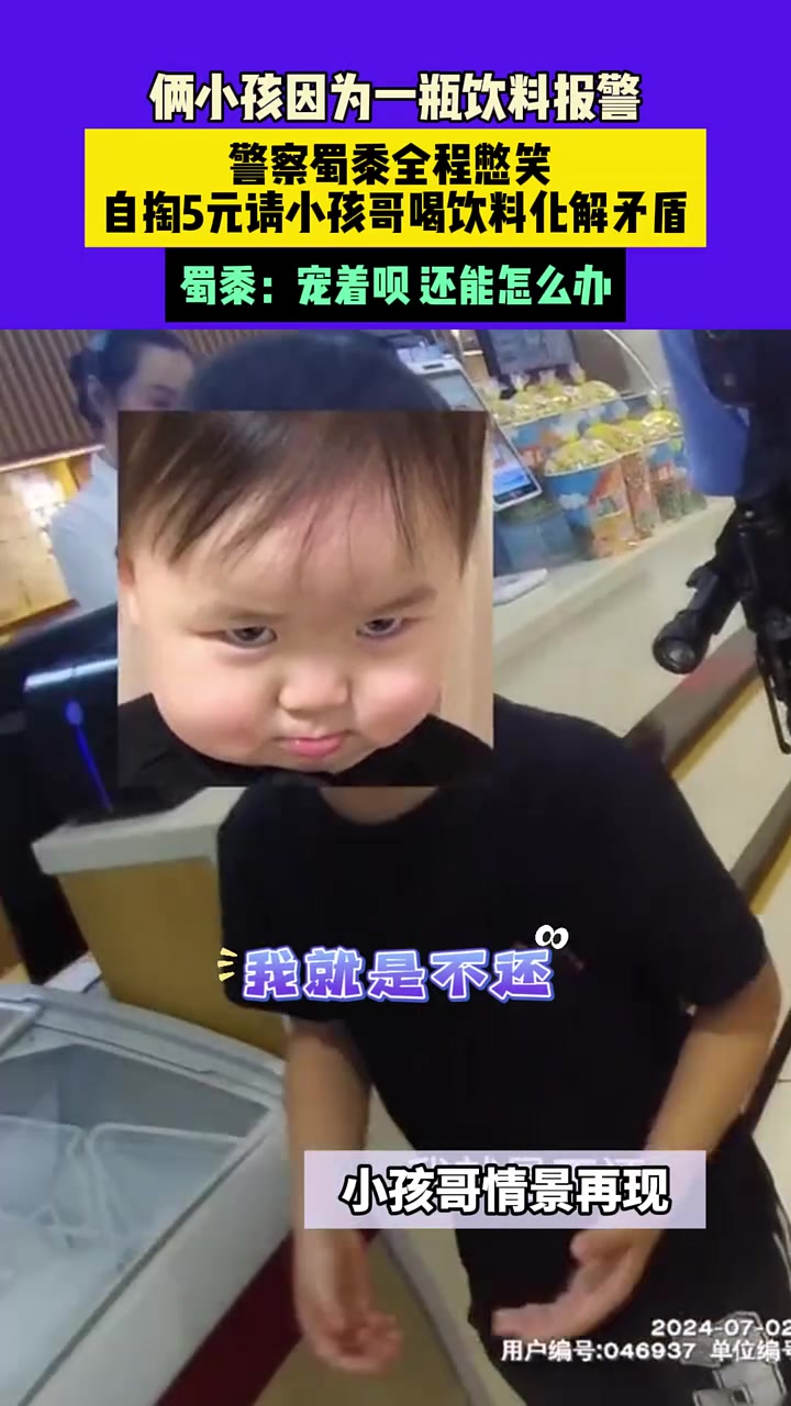 俩小孩因为一瓶饮料报警，警察蜀黍全程憋笑，自掏5元请客