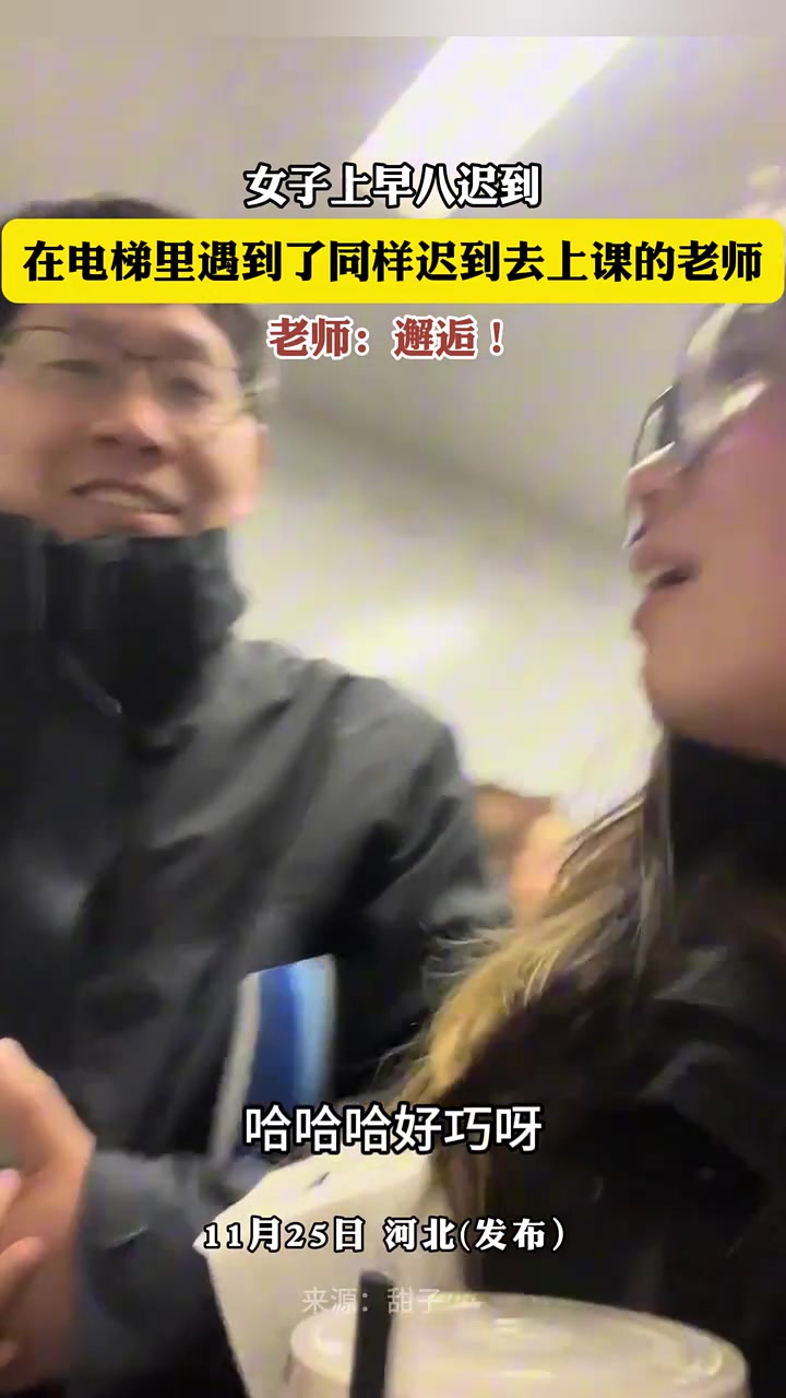 女子迟到在电梯里遇到了同样迟到去上课的老师，老师：邂逅！