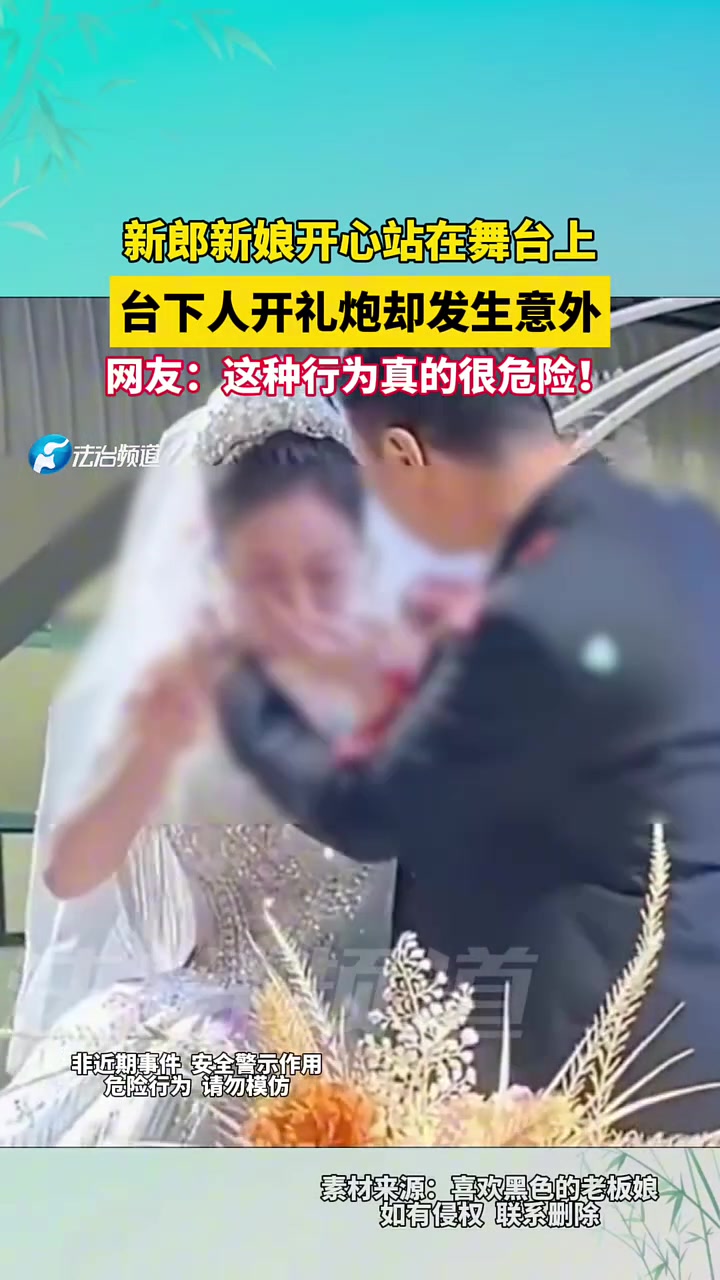 新郎新娘开心站在舞台上，台下人开礼炮却发生意外！