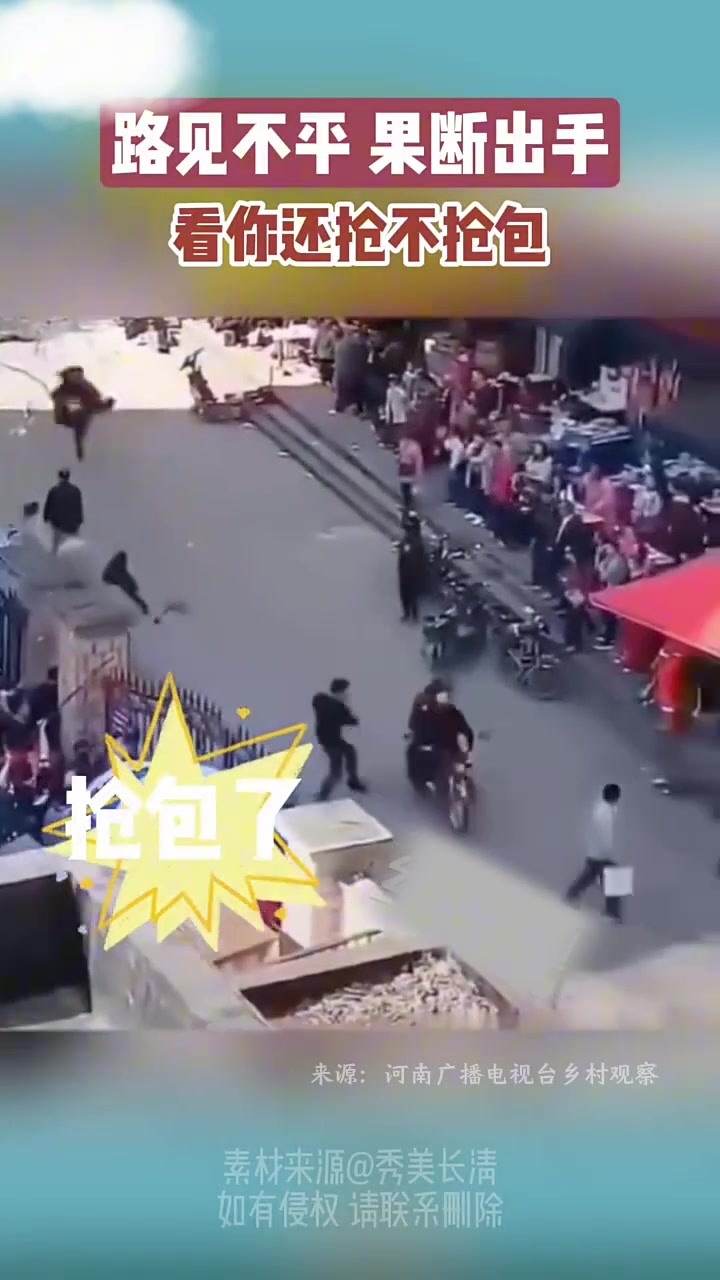 路见不平果断出手，看你还抢不抢包！