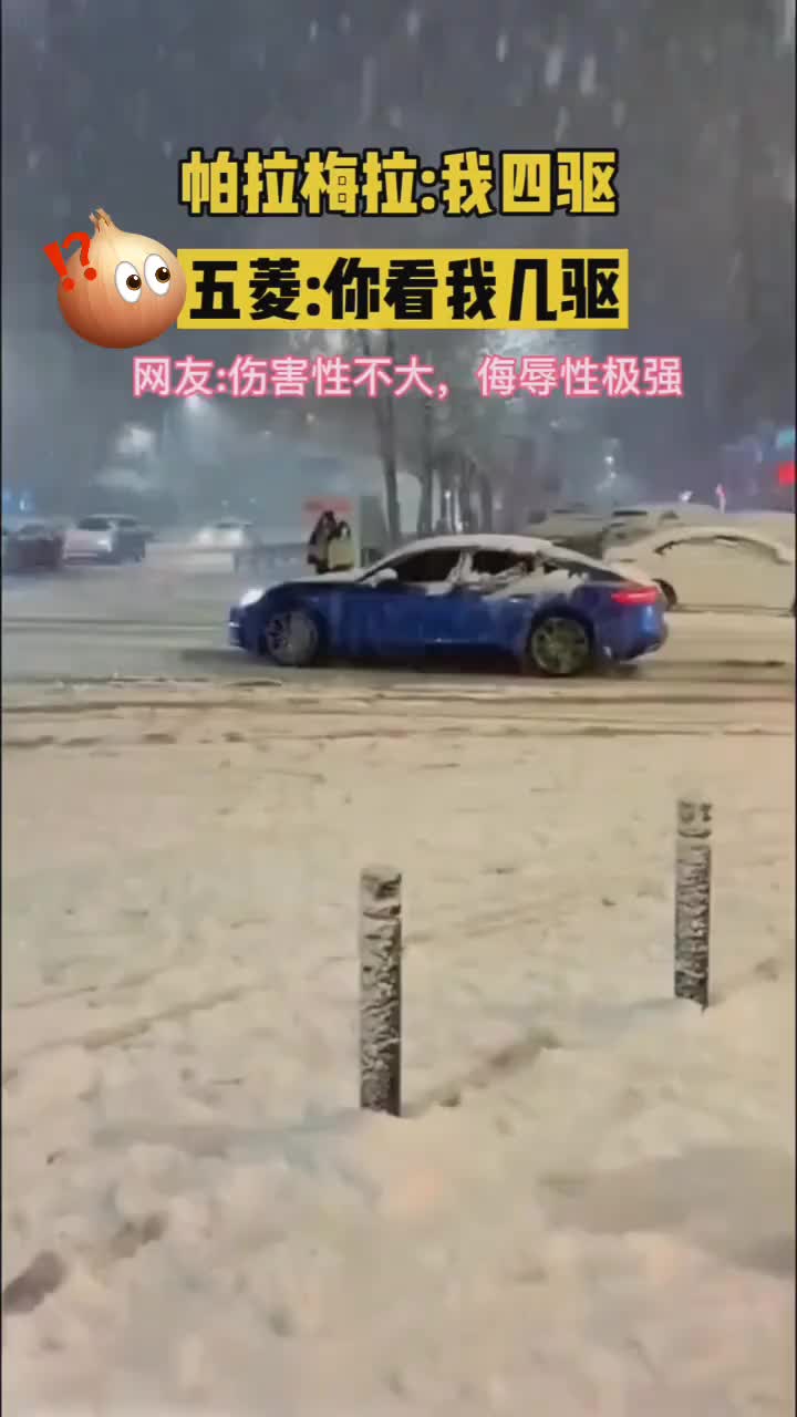 才不管你几驱，伤害性不大，侮辱性极强！