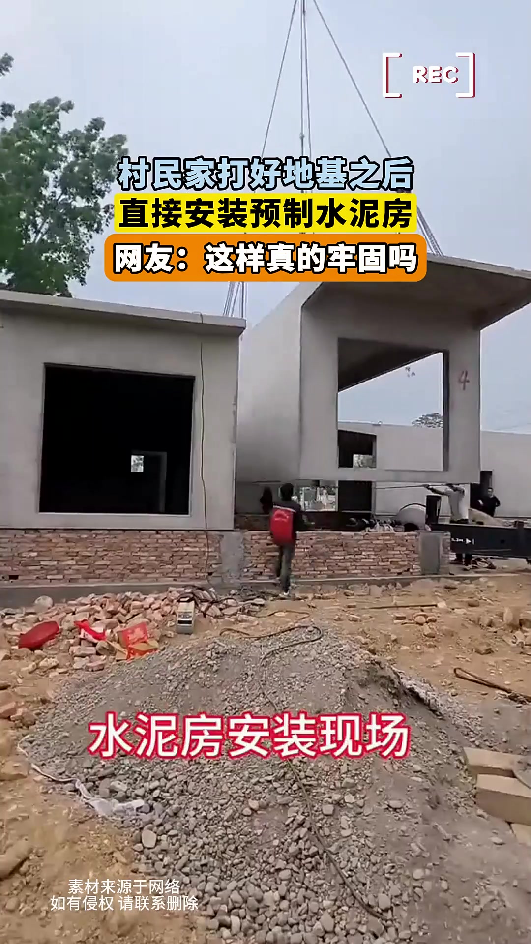 村民家打好地基之后，直接安装预制水泥房，网友：这样真的牢固吗