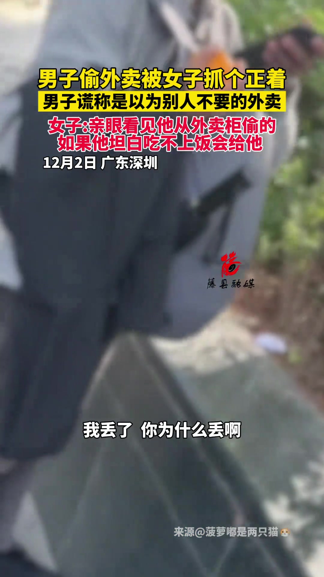 男子偷外卖被女子抓了个正着还谎称是以为别人不要的外卖