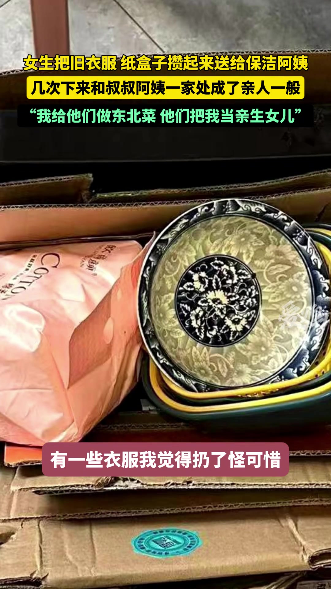 女生把旧衣服和纸盒子送给保洁阿姨，一来二回处成了一家人