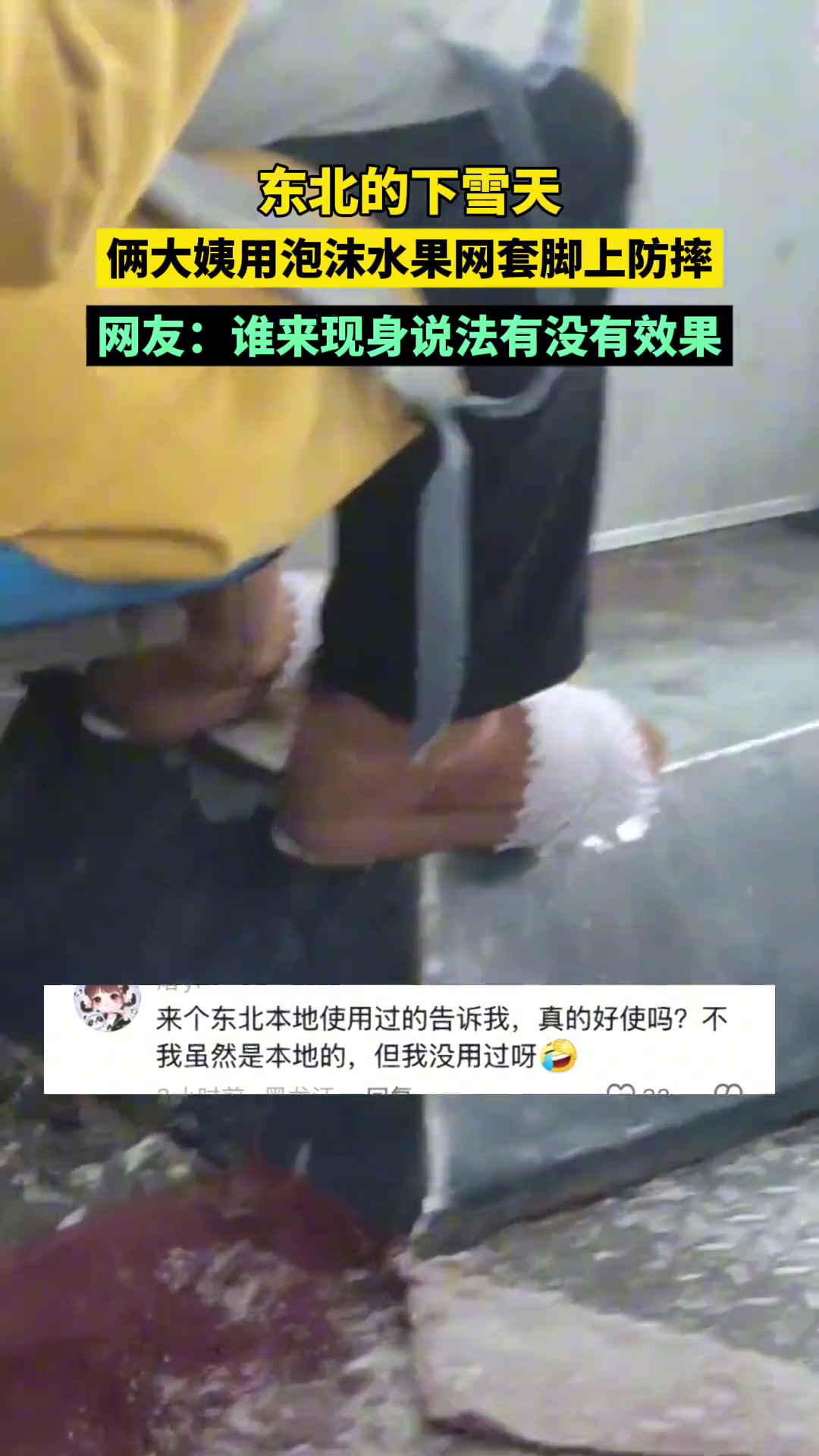 东北的下雪天俩大姨用泡沫水果网套脚上防摔