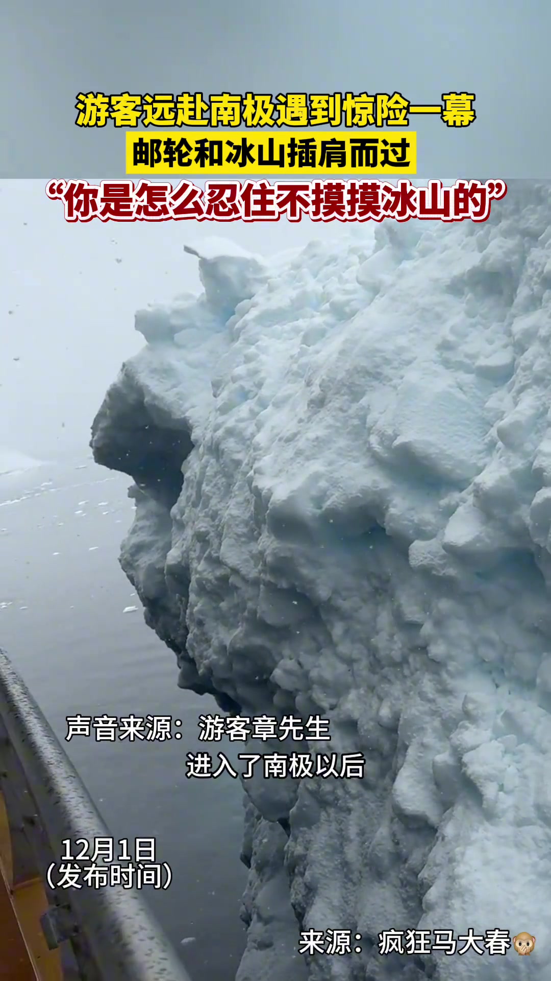 邮轮与冰山擦肩而过，网友：你是怎么忍住不摸摸冰山的