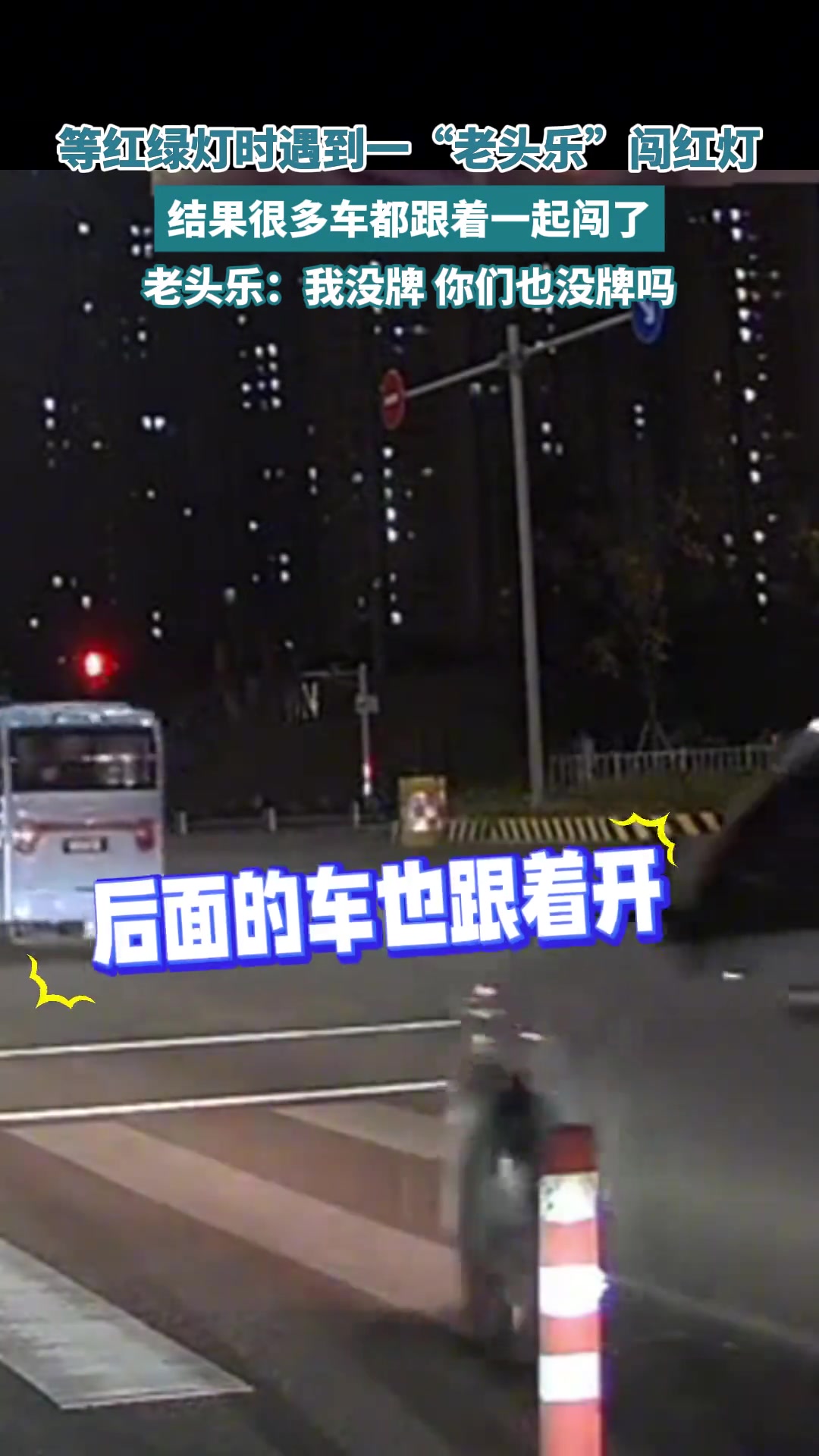 等红绿灯时遇到一“老头乐”闯红灯，结果很多车都跟着一起闯了