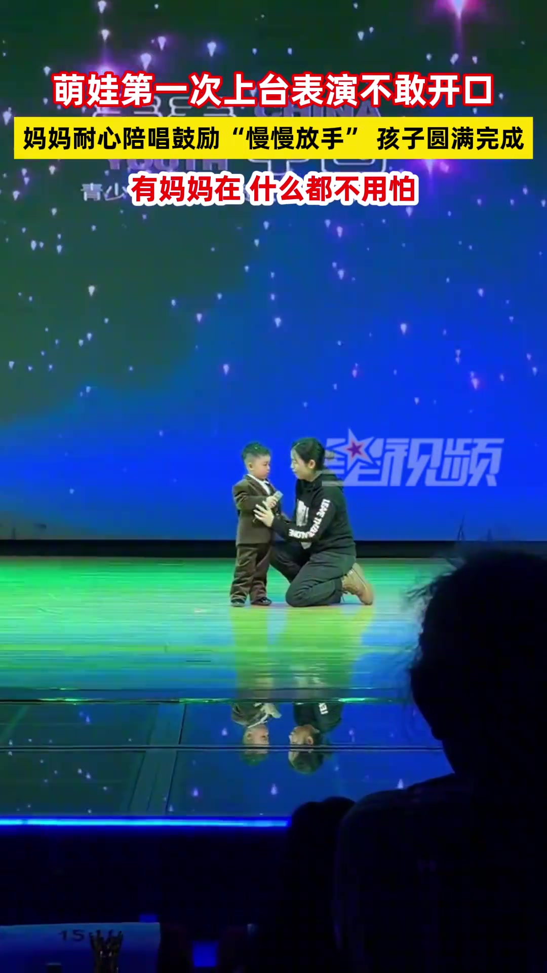 萌娃第一次上台表演不敢开口，妈妈耐心陪唱鼓励“慢慢放手”