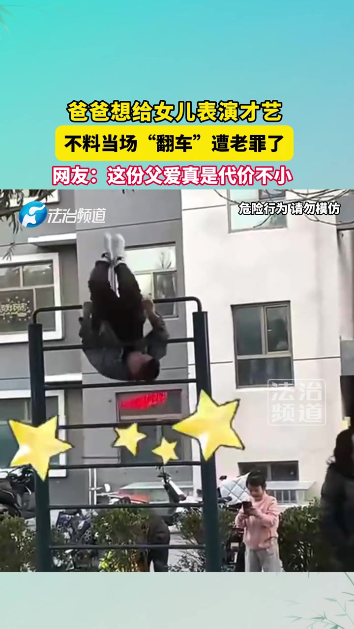 爸爸想给女儿表演才艺，不料当场“翻车”遭老罪了