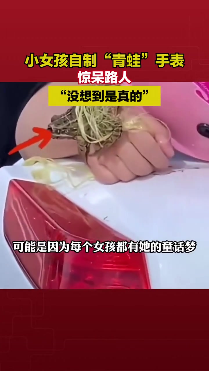 小女孩自制“青蛙”手表