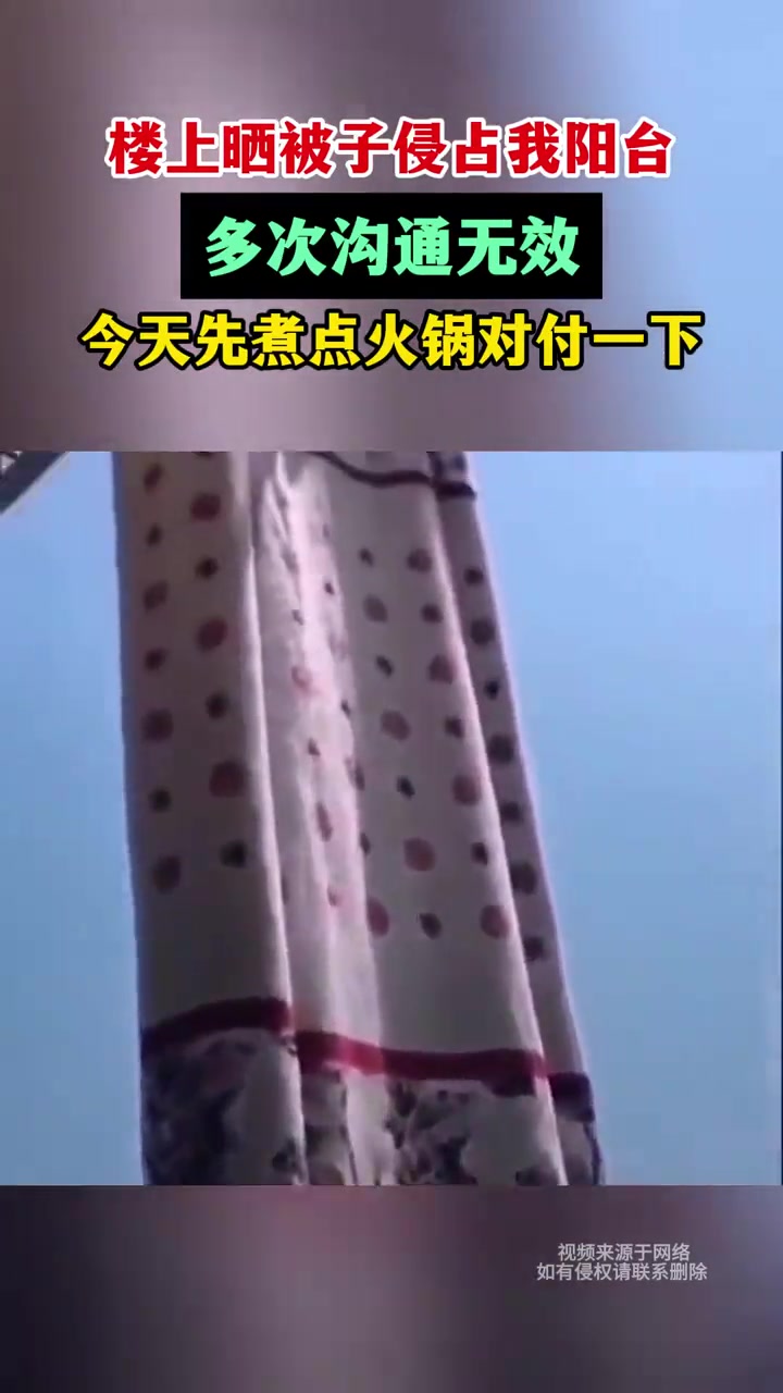 女子不满邻居不文明晒晾，多次沟通无效，煮点火锅“对付”一下
