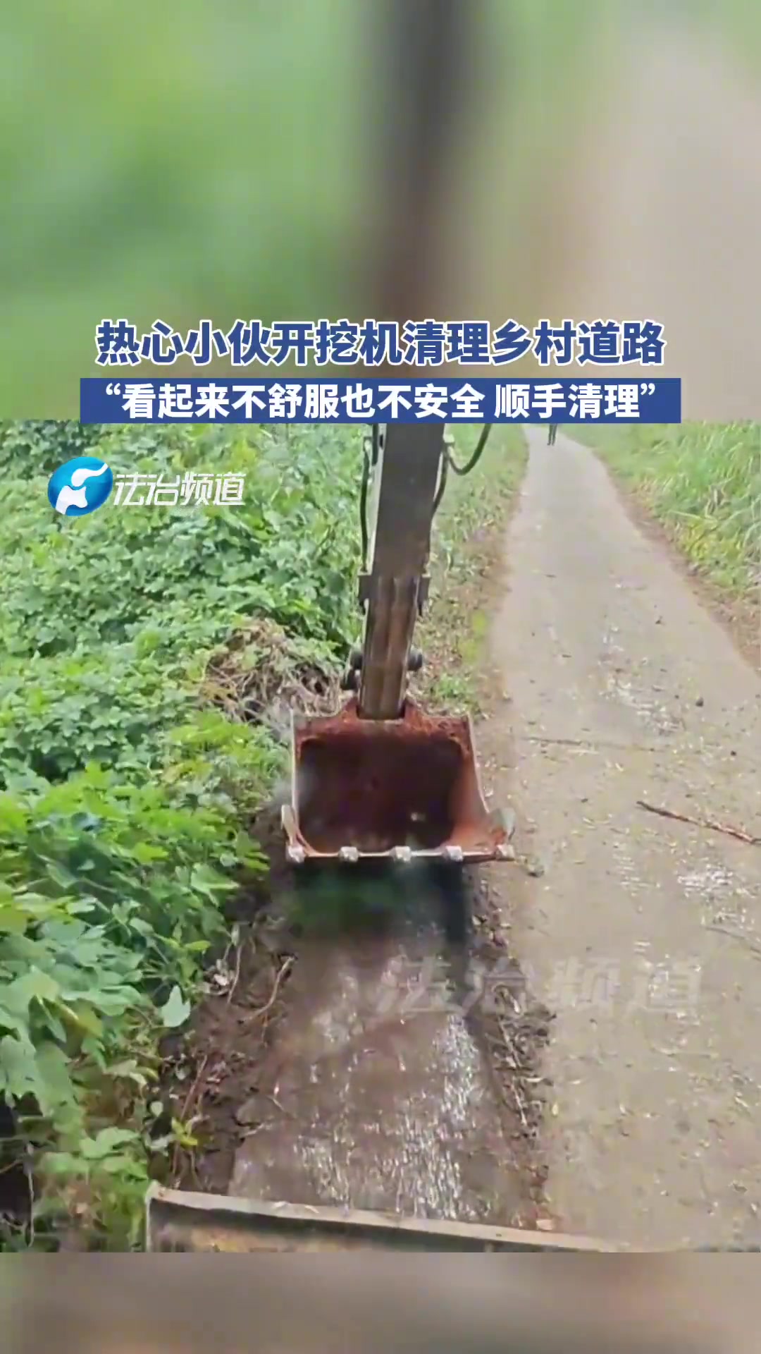 热心小伙开挖机清理乡村道路“看起来不舒服也不安全顺手清理”