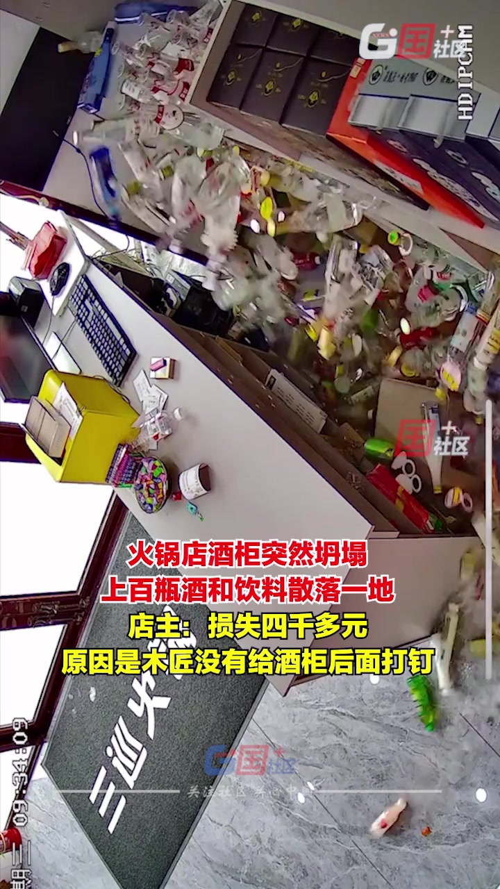 火锅店酒柜突然坍塌，上百瓶酒和饮料散落一地