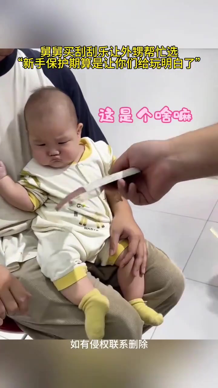 舅舅买刮刮乐让外甥帮忙选，“新手保护期算是让你们给玩明白了”