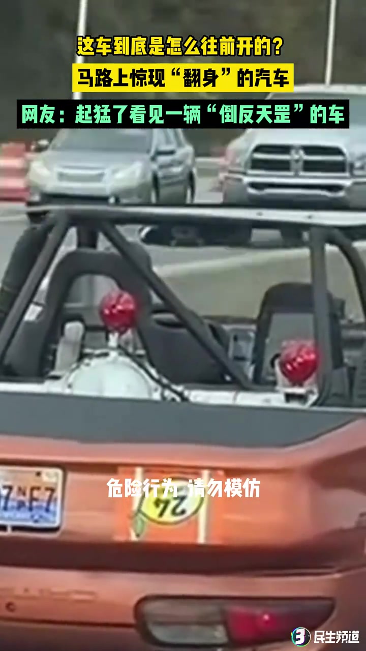 这车到底是怎么往前开的马路上惊现“翻身”的汽车