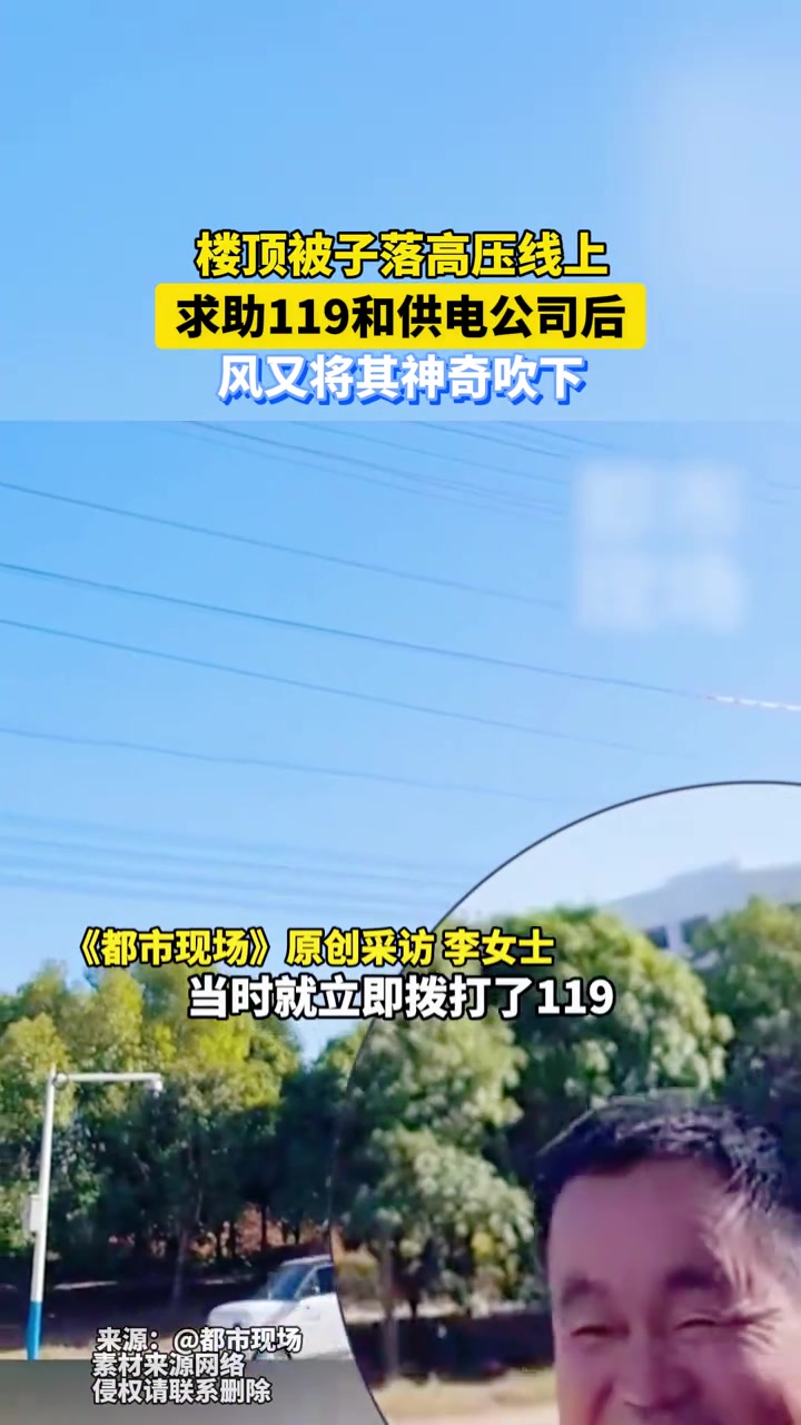 楼顶被子落高压线上，求助119和供电公司后，风又将其神奇吹下！