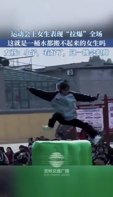 运动会上女生表现“拉爆”全场！