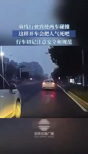 骑线行驶致使两车碰撞，这样开车会把人气死吧