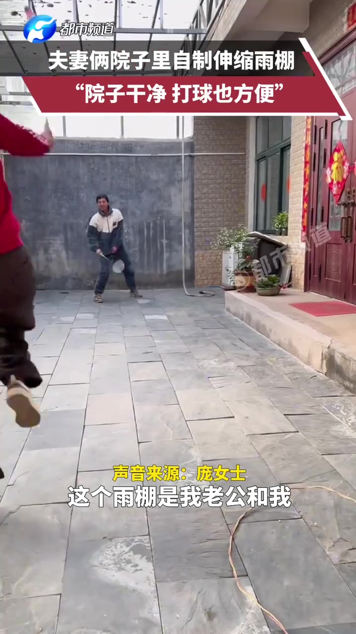 夫妻俩院子里自制伸缩雨棚，“院子干净，打球也方便”