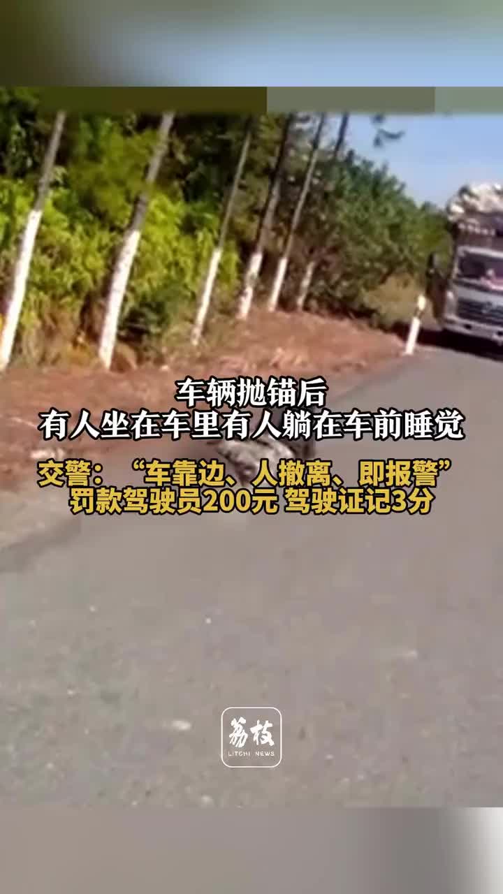 交警：“车靠边、人撤离、即报警”，罚款驾驶员200元！