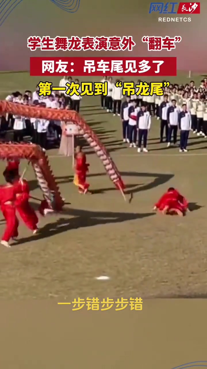 学生舞龙表演意外翻车