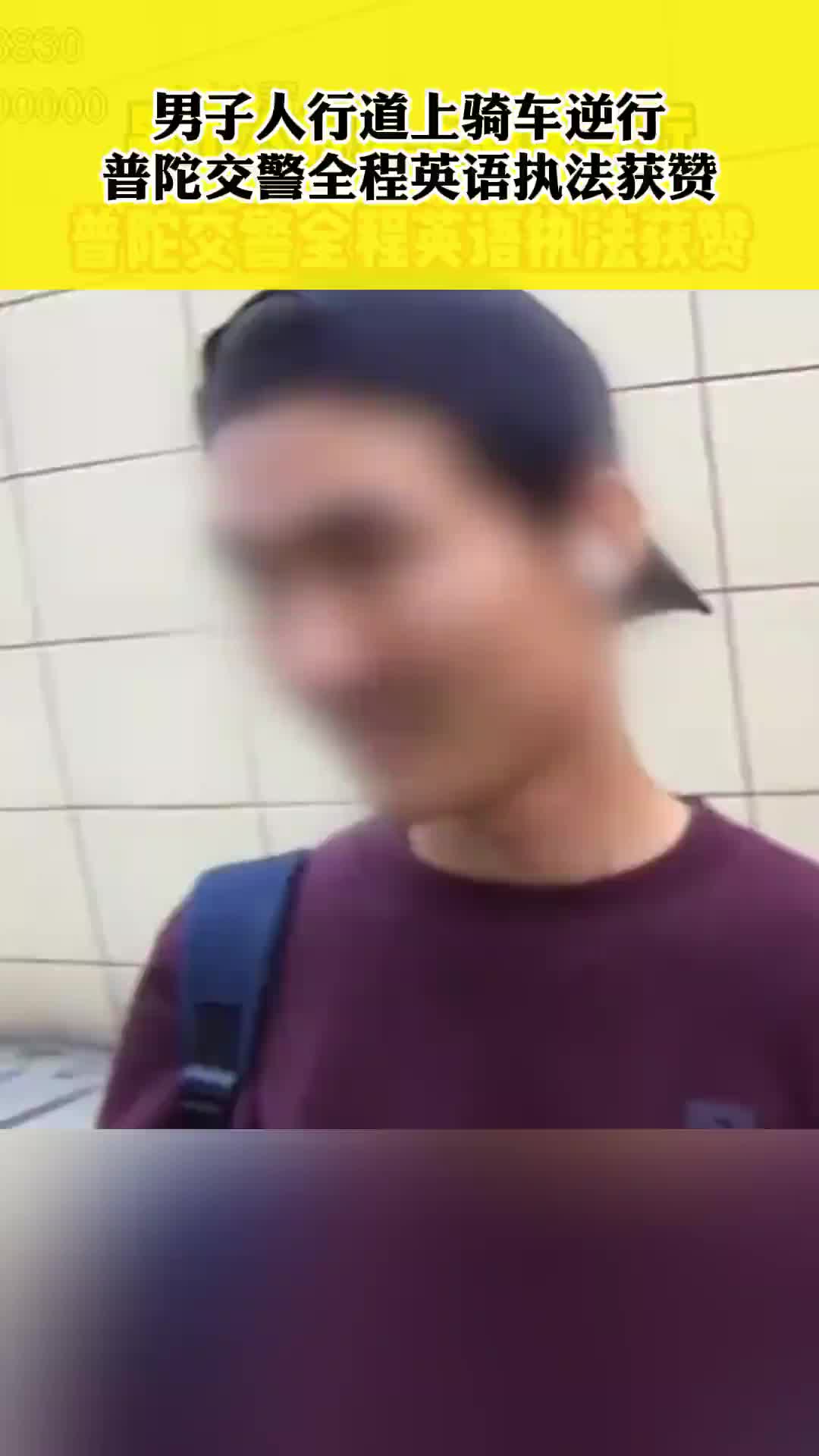 外国男子人行道上骑车逆行,交警全程英语执法！